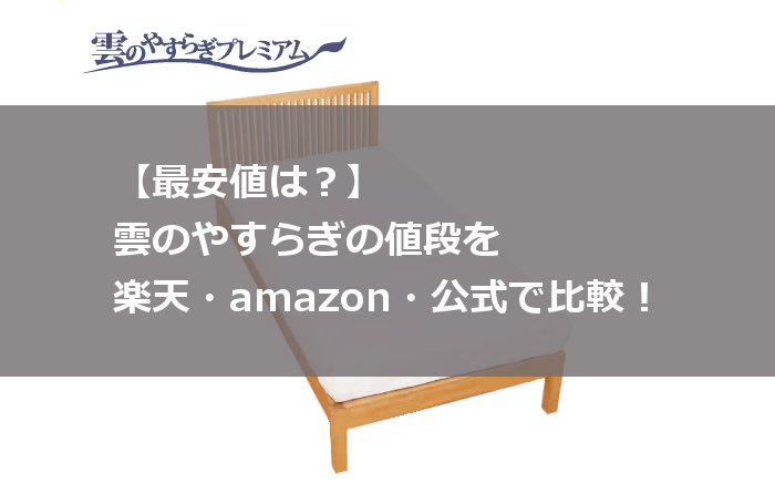 雲のやすらぎ 最安値