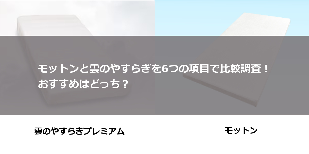 モットン 雲のやすらぎ