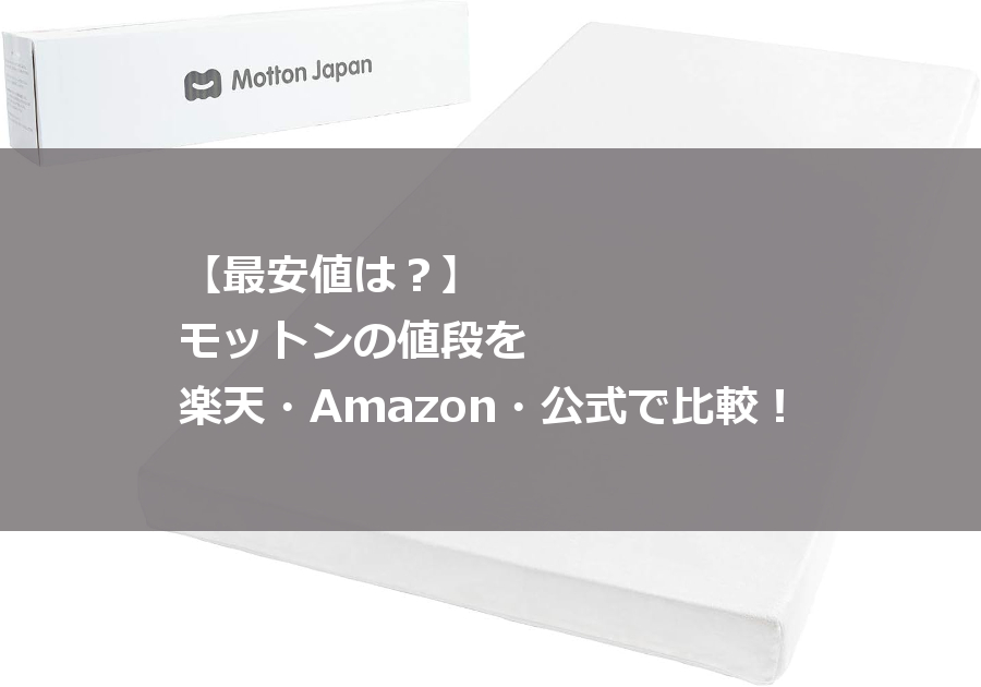 モットン 最安値