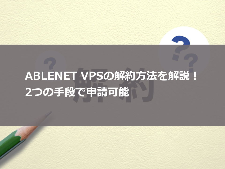 ABLENET VPS 解約