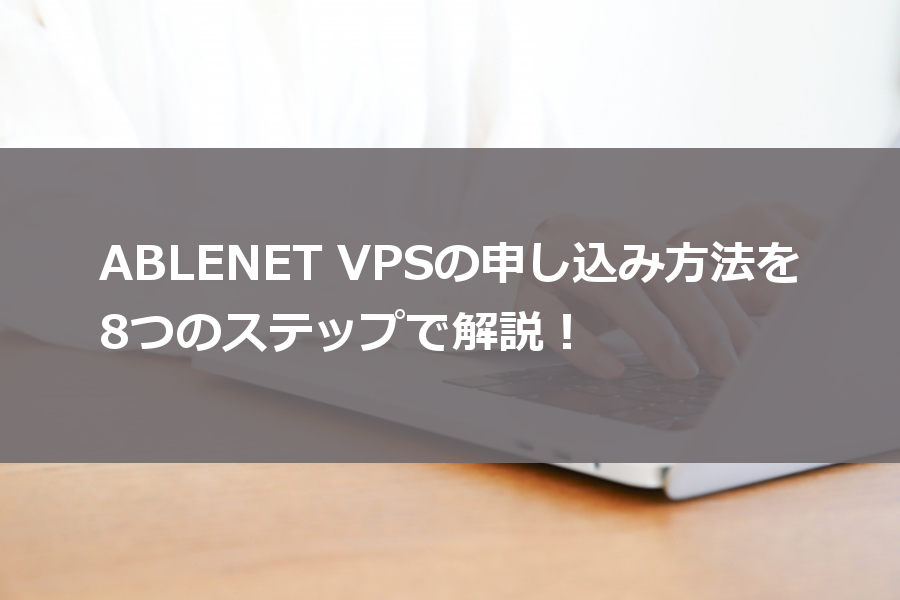 ABLENET VPS 申し込み