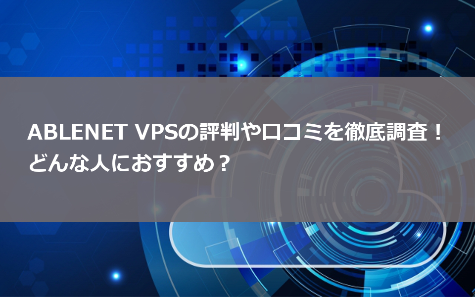 ABLENET VPS 評判