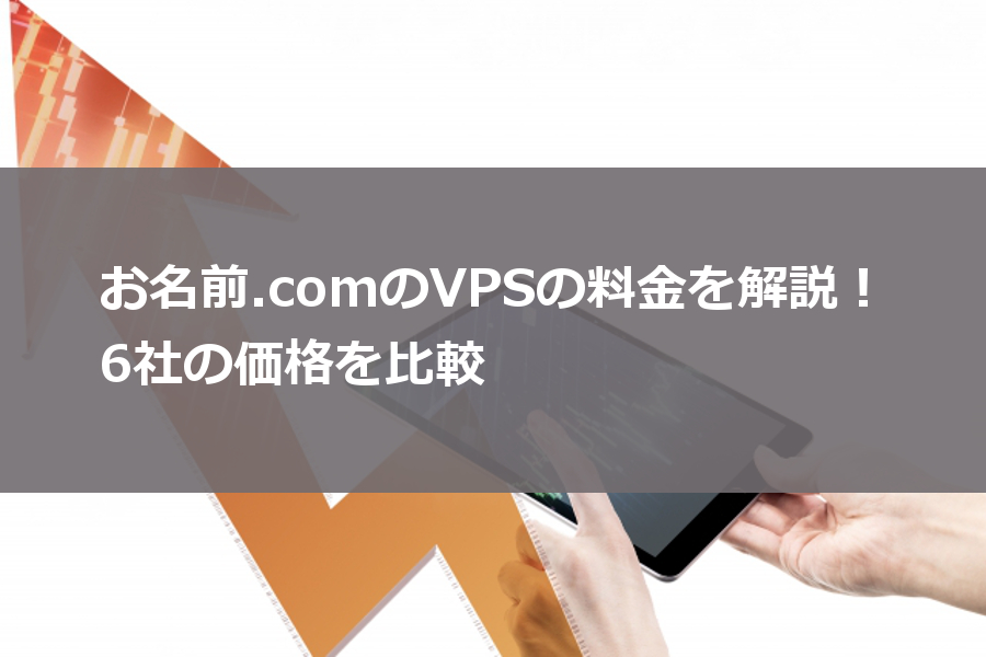 お名前.com VPS 料金